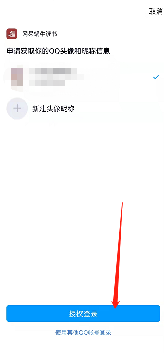 网易蜗牛读书怎样绑定QQ