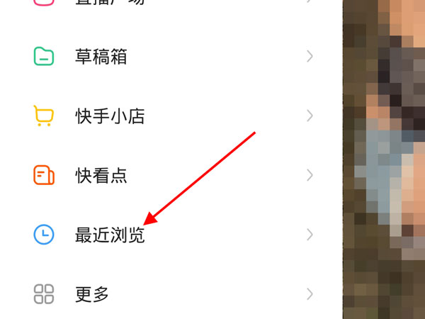 快手最近浏览怎么关闭