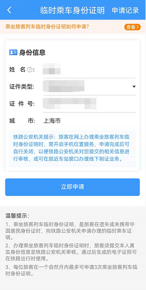 铁路12306怎么开临时身份证