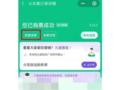 微信买票怎样进行退票