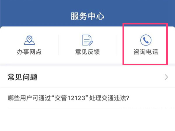 交管12123在哪里联系人工客服