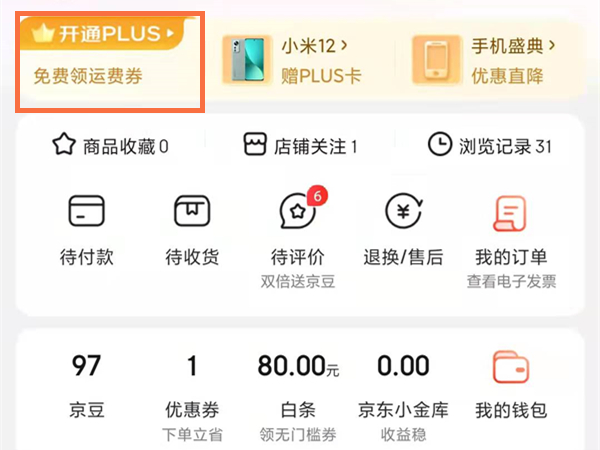 京东运费券怎么领取