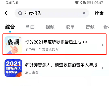 酷狗音乐在哪里看2021年度报告