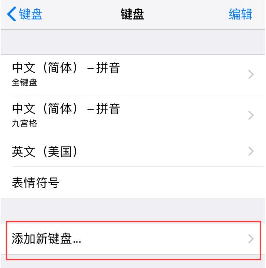 给 iPhone XS Max 添加喜欢的输入法