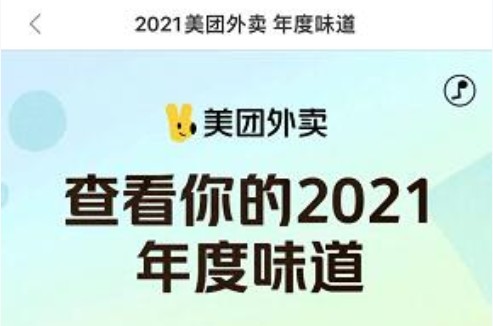 2021美团外卖年度味道在哪看