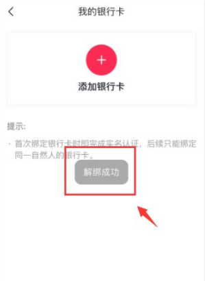 抖音怎样解绑银行卡