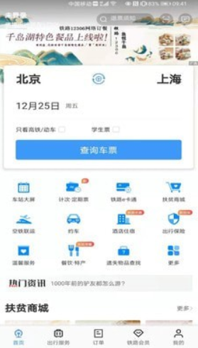 铁路12306app怎么订票