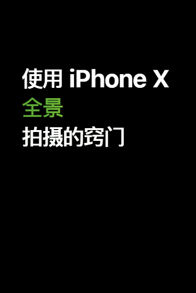 视频教程篇 | iPhone XS 的 6 个拍摄技巧窍门（一）