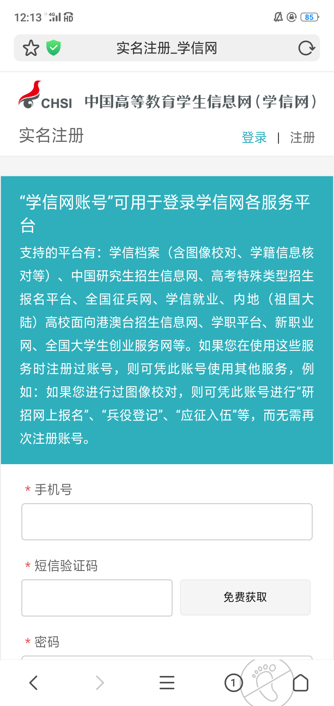 手机上怎么登录学信网