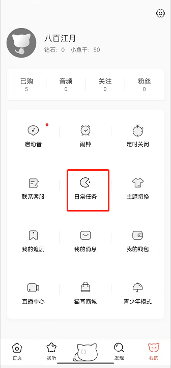 猫耳fm在哪里完成日常任务