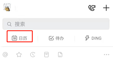 钉钉怎样创建日程