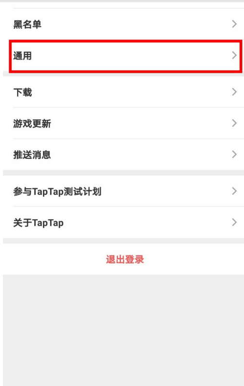 TapTap怎么打开微信提醒