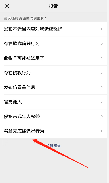 微信怎么投诉粉丝无底线追星行为？投诉粉丝无底线追星行为教程[多图]图片4