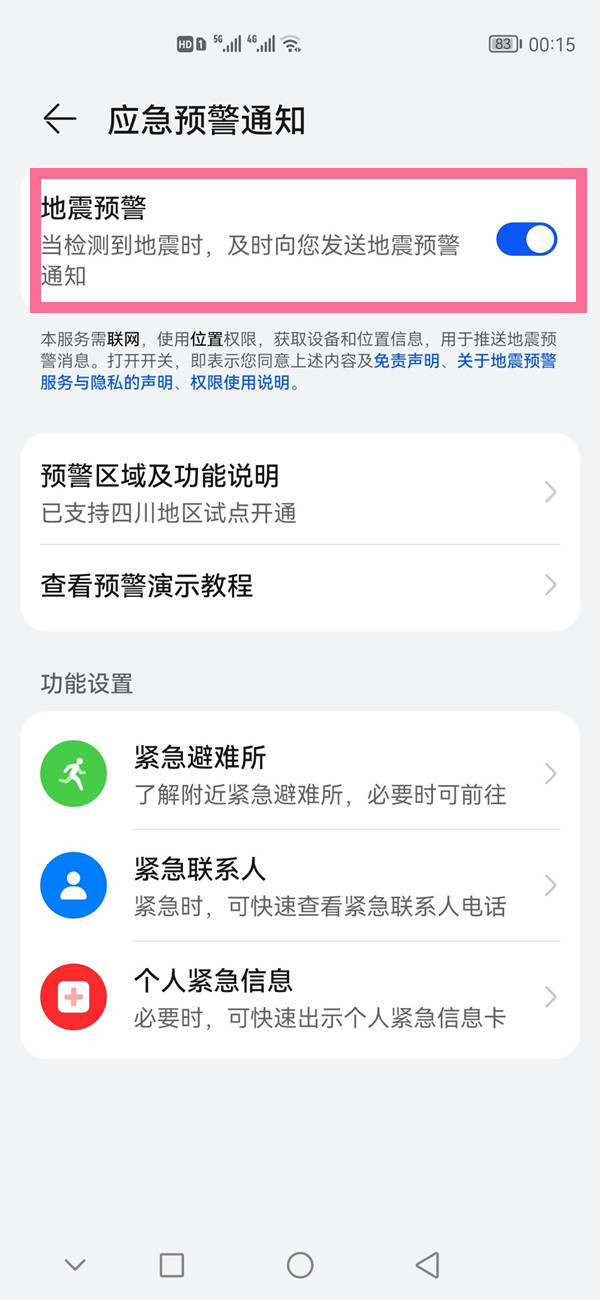 华为手机如何开启地震提醒?华为手机开启地震提醒教程截图