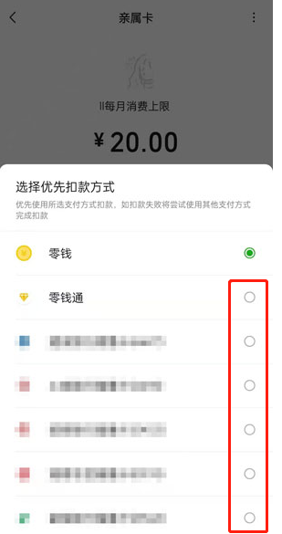 微信亲属卡怎样设置扣款顺序