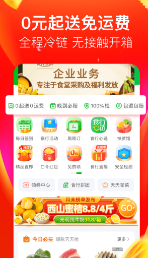 食行生鲜app怎么取货