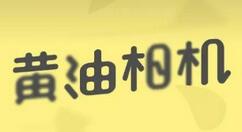 黄油相机如何制作头像?黄油相机制作头像方法教程