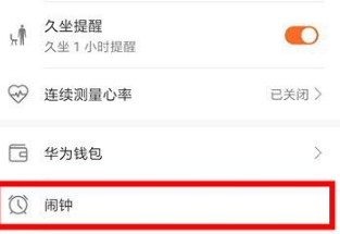 华为运动健康怎样设置闹钟