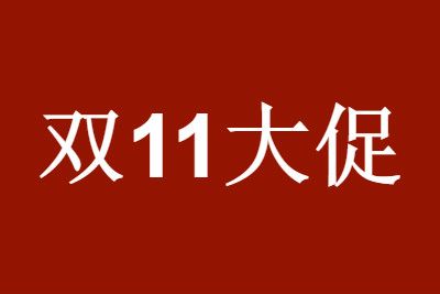 2021淘宝双十一预售定金怎么退