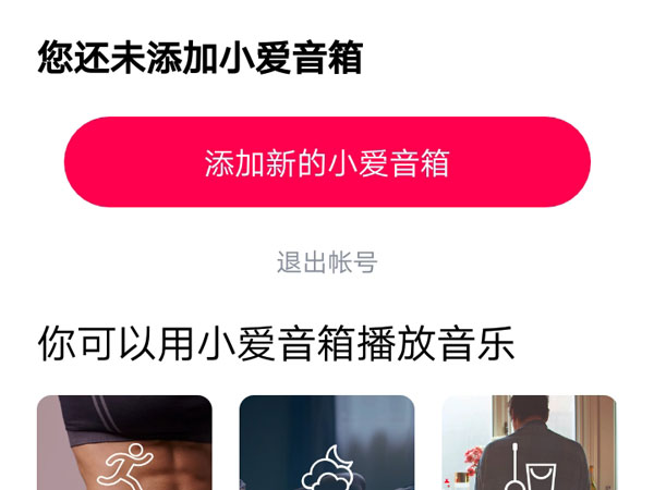 小爱音箱app怎样添加小爱音箱