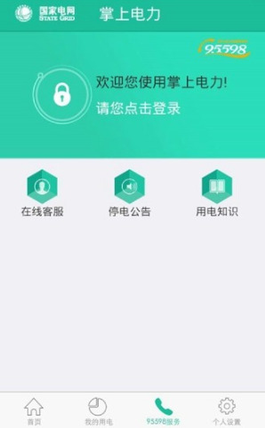 掌上电力app怎么注册