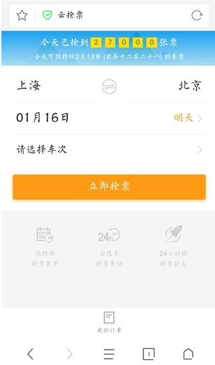 360抢票王六代app如何使用