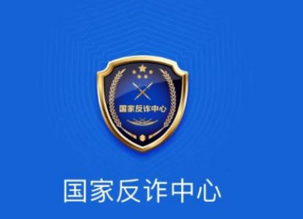 国家反诈中心app有什么用