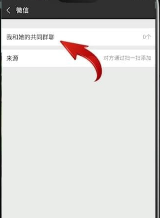 微信最新本app怎么看共同群