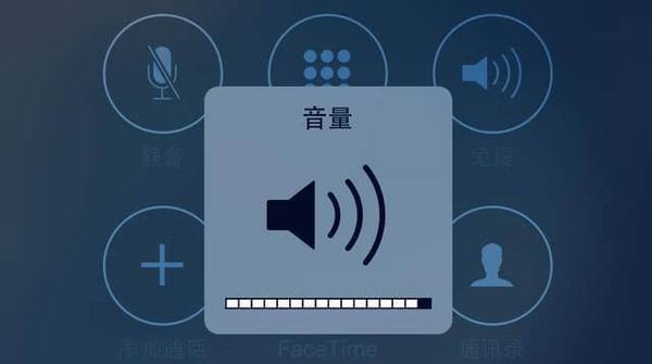苹果手机通话声音小怎么办，我有绝招