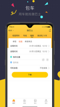 微巴士app具体操作方法是什么