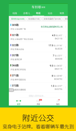 车到哪app附近公交怎么看