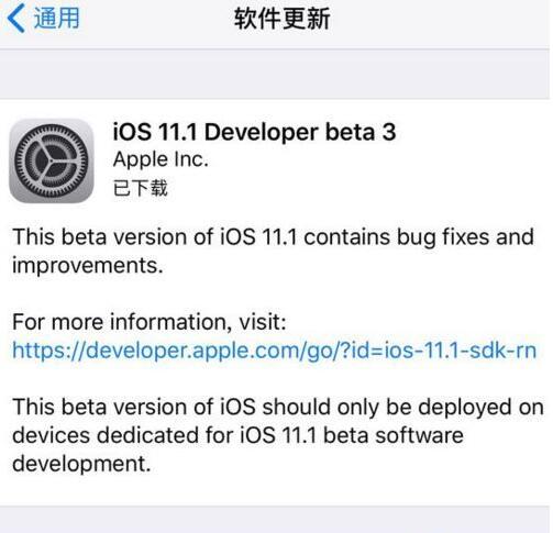 iOS11.1beta3更新了什么？ iOS11.1beta3更新内容