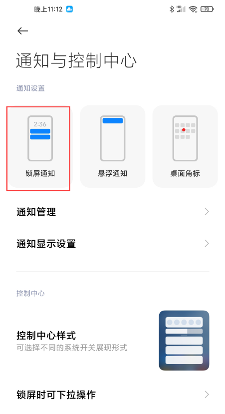 miui12怎样隐藏通知内容