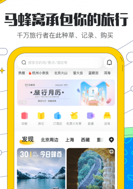马蜂窝旅游app如何操作