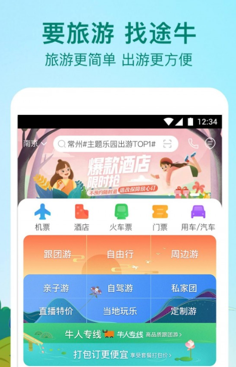 途牛旅游app该怎么使用