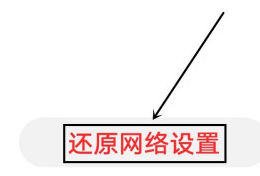 华为p40pro怎样还原网络设置