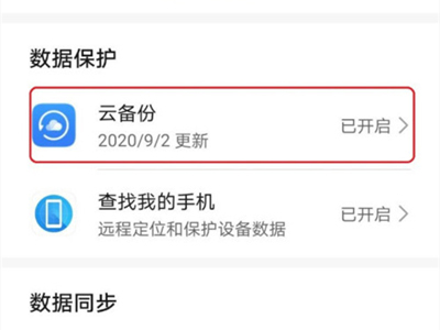 华为p40pro怎么启用云备份