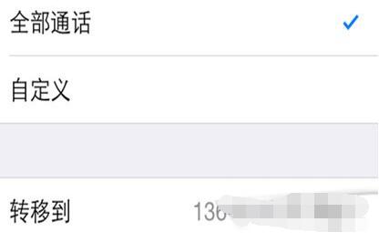 iPhone手机呼叫转移怎么设置？