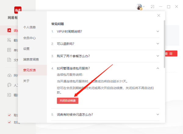 有道词典在哪取消续费会员