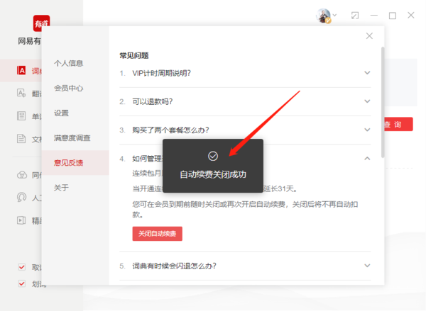 有道词典在哪取消续费会员