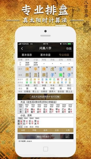 问真八字app如何测算