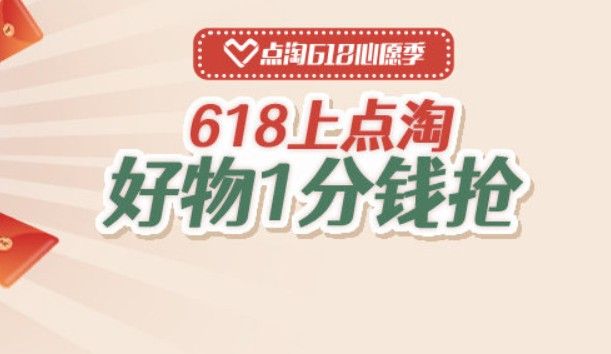 点淘618幸运大抽奖怎么玩？点淘618养心愿种子1分钱秒杀活动攻略[多图]图片1