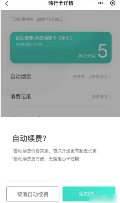 青桔单车怎样关闭自动续费