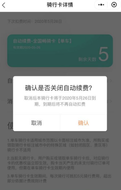 青桔单车怎样关闭自动续费