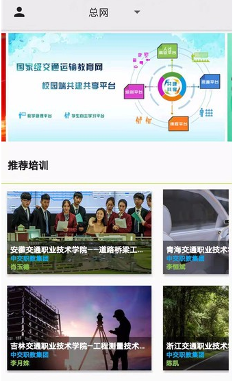 国家级交通运输教育网app如何使用