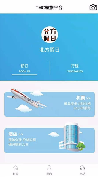 北方假日TMC企业差旅app怎么用