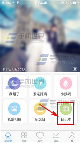 小恩爱怎样删除日记本