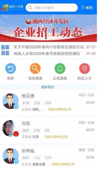 如何用湘西人才网app