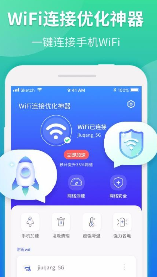 WiFi连接优化神器app怎么用