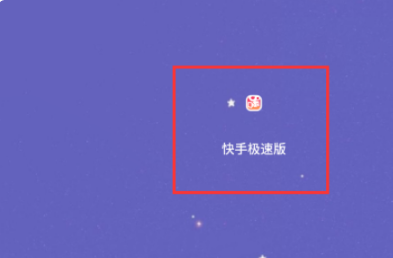 快手极速版怎么改提现微信